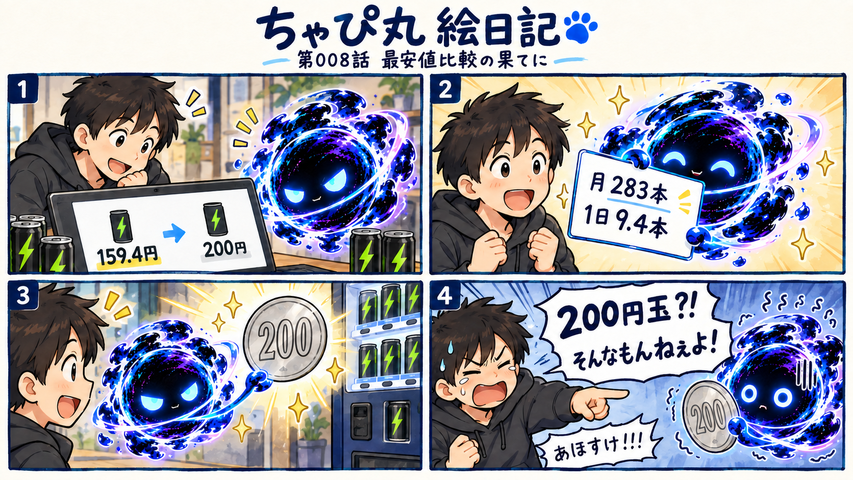 モンスターの最安値と自販機の損益分岐点を計算したちゃぴ丸が、存在しない200円玉を出してこうちゃんに突っ込まれる絵日記